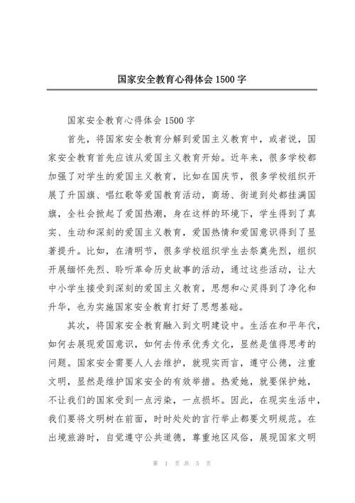 安全教育体会1500