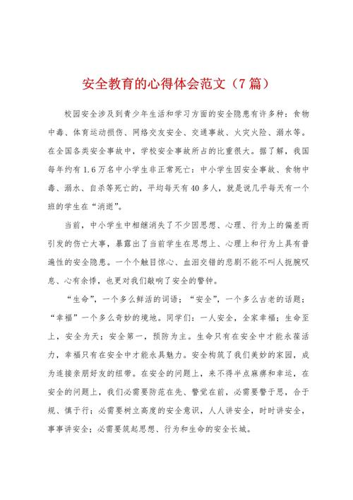 安全教育体会1500