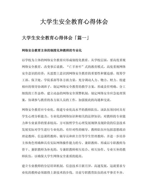 安全教育体会1500