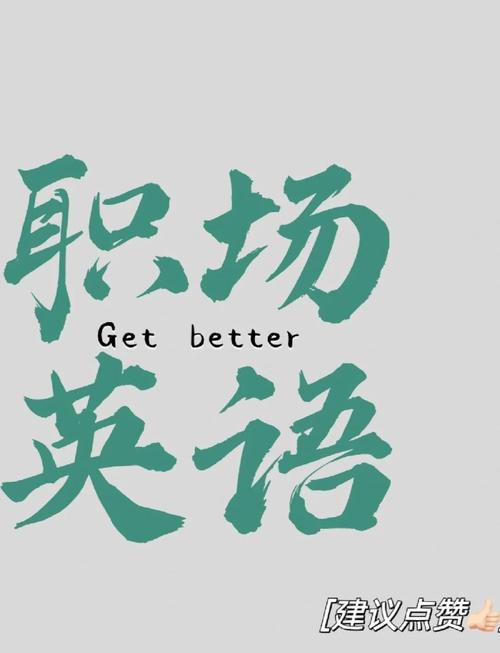职场英语口语一定要速成