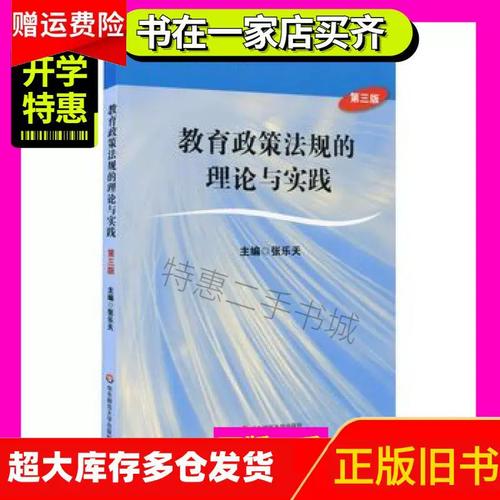 教育政策法规的理论与实践