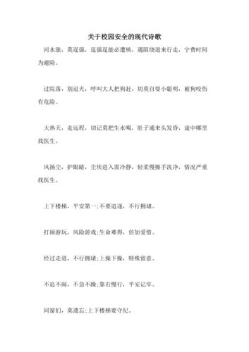 校园安全教育小诗