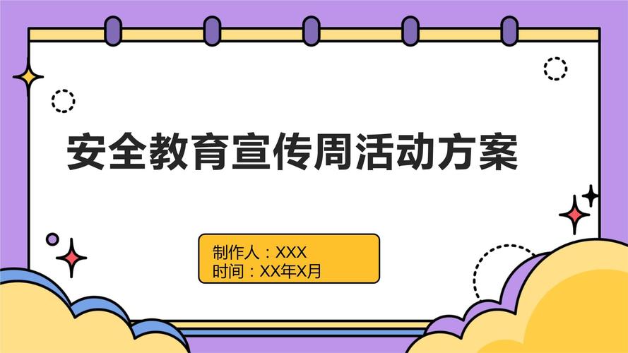 安全教育周宣传