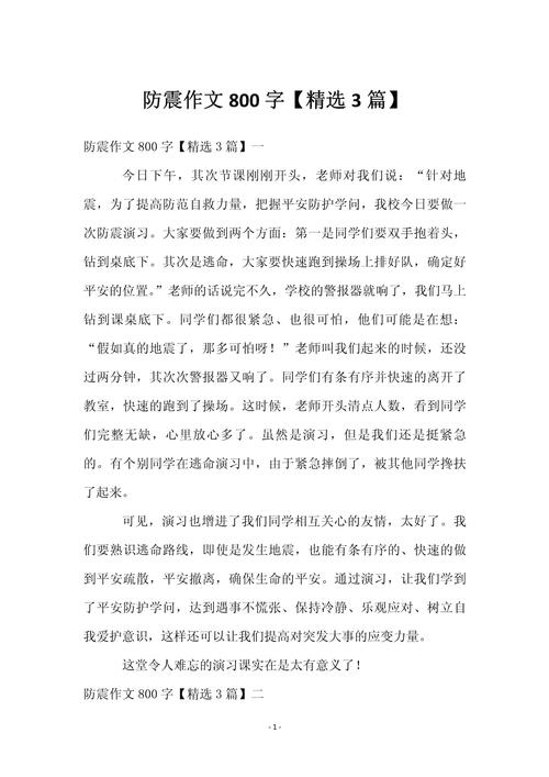 地震安全教育作文