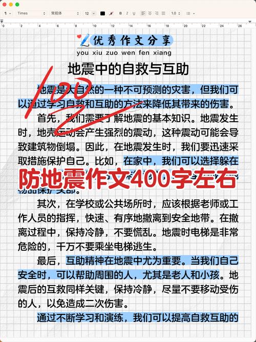 地震安全教育作文