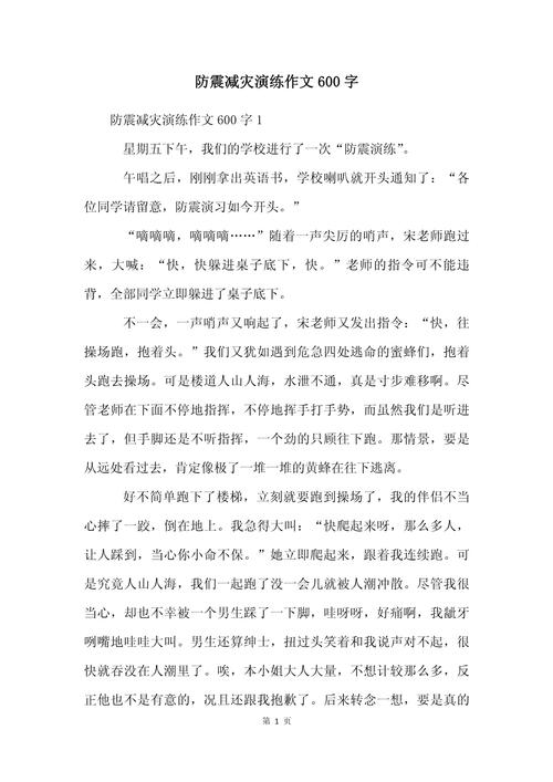 地震安全教育作文