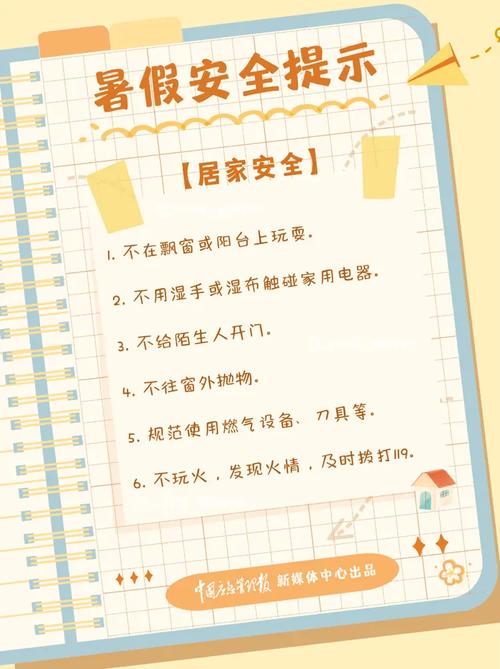 暑假安全教育 知识