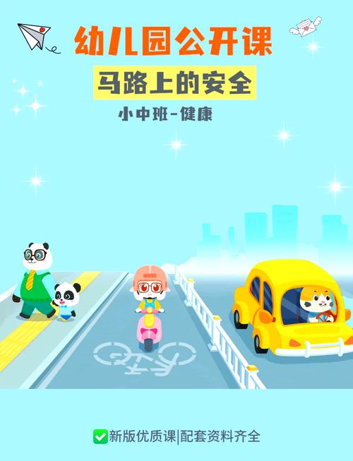 路面的安全教育