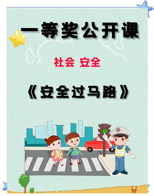 路面的安全教育