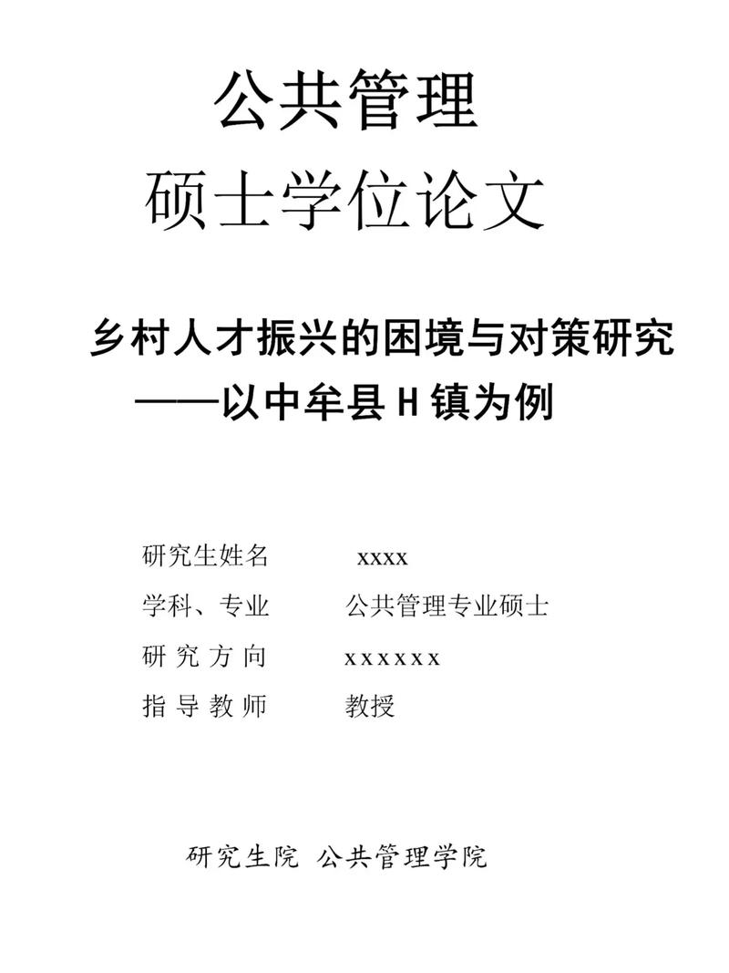 教育政策公共管理论文