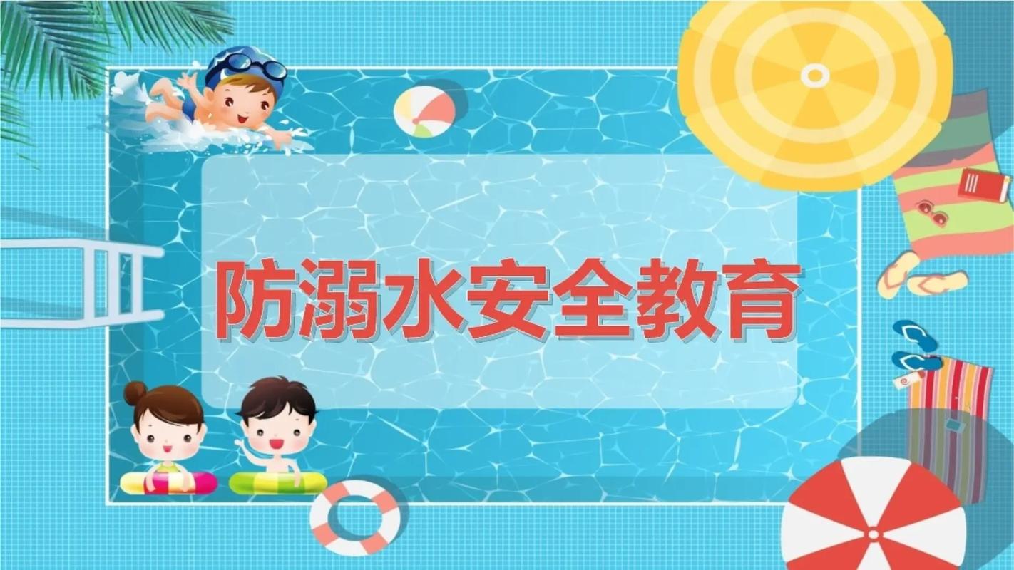 安全教育 防溺水》