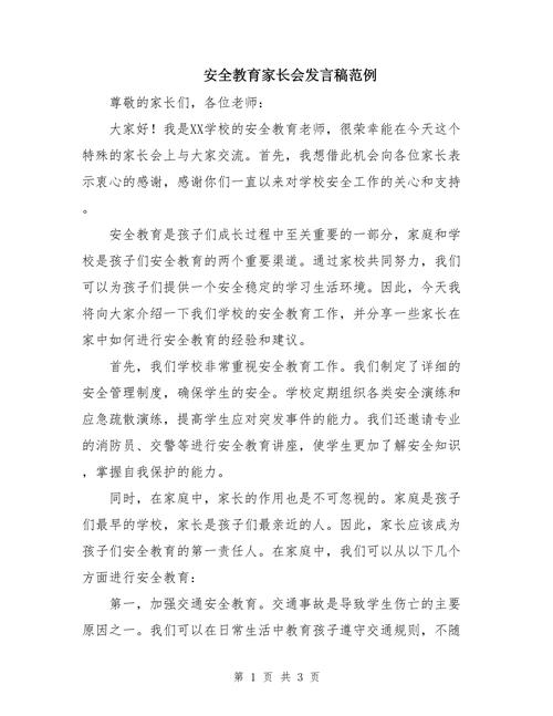 春季安全教育发言