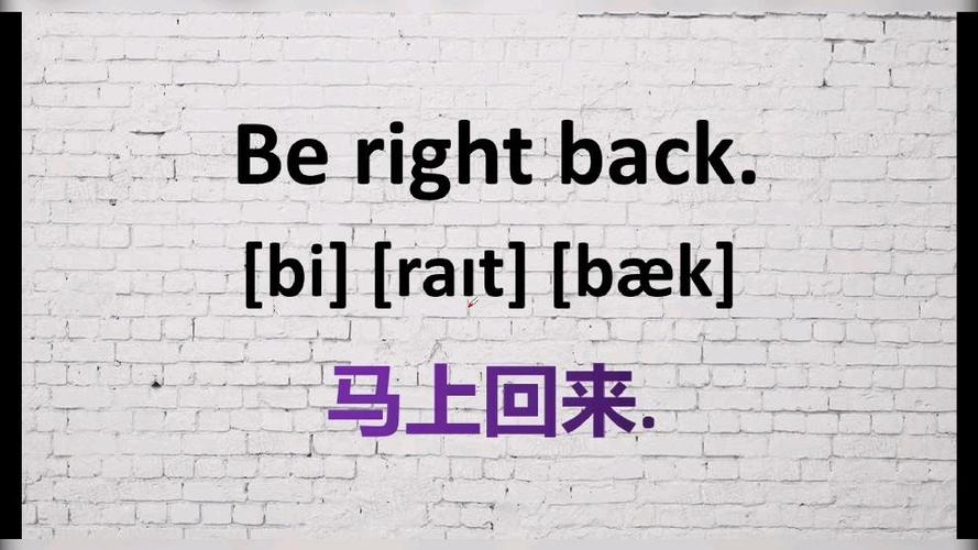 be back 口语