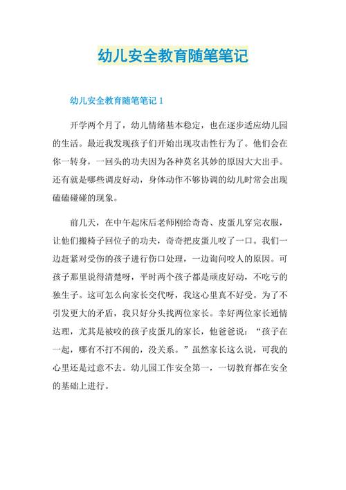 安全教育笔记大班