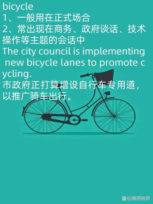 bicycle的口语