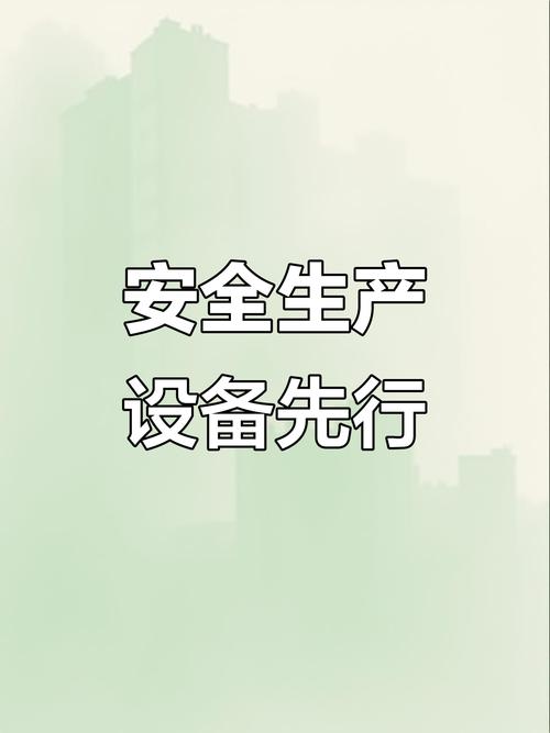 企业设备安全教育