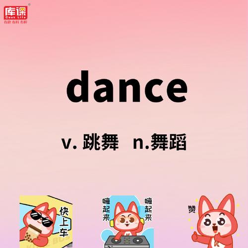 dancing 口语