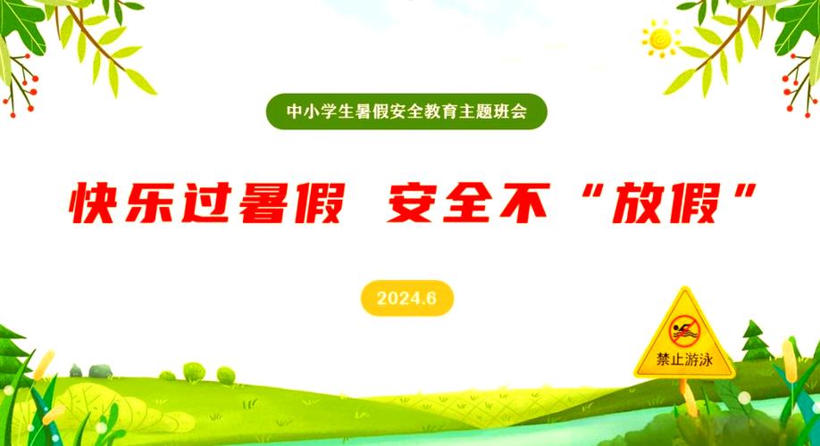 暑期支教安全教育