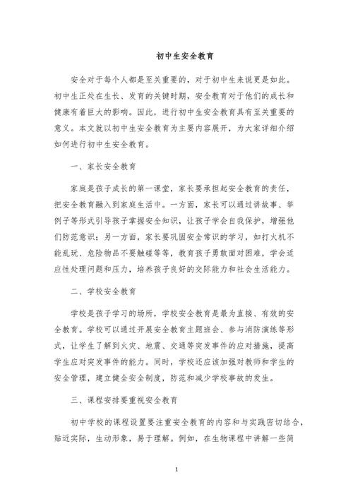 中学安全教育模块