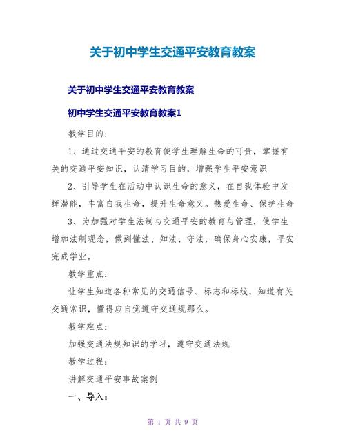 中学安全教育模块