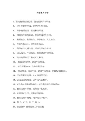 中专安全教育标语