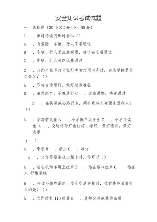 大班安全教育试题