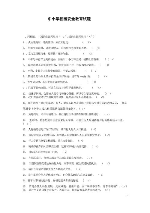 大班安全教育试题