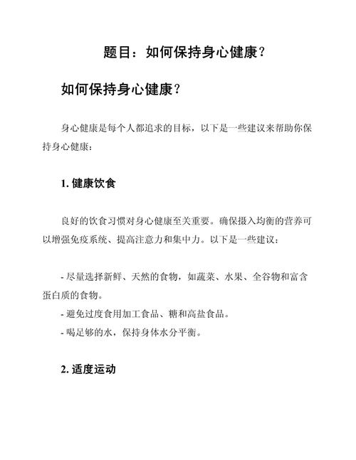 身心健康的基本常识