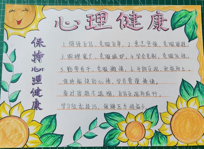 身心健康的基本常识