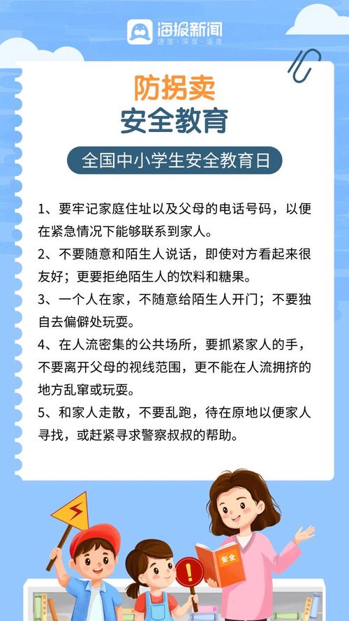 安全教育常识专题