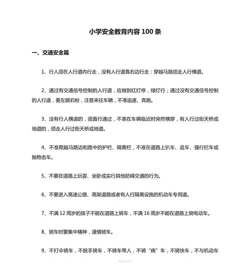 安全教育常识专题