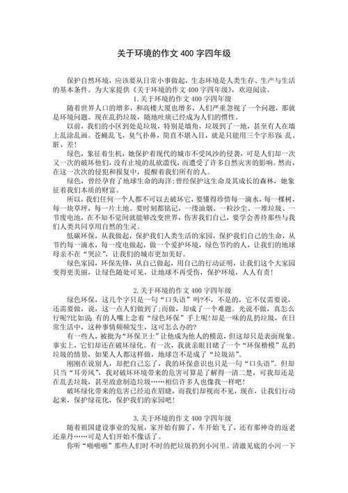 环境之类的作文