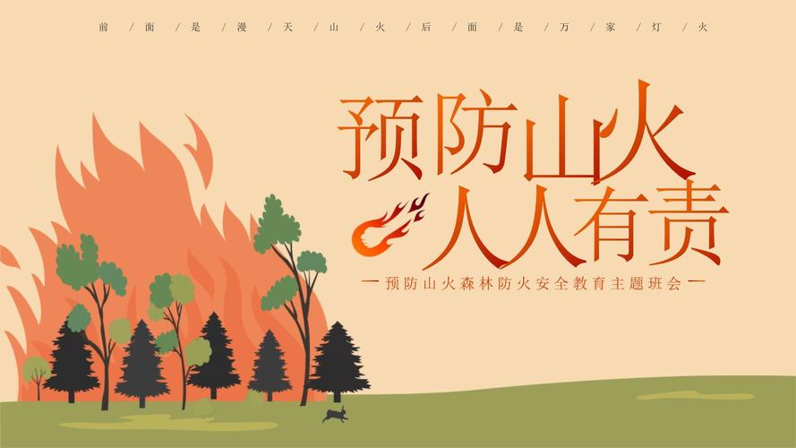 林区防火安全教育
