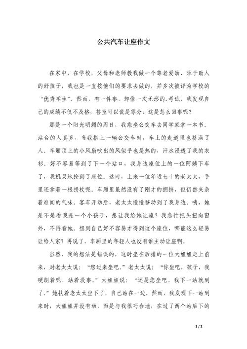 让座位作文素材