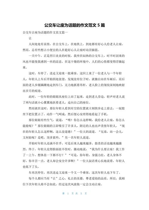 让座位作文素材