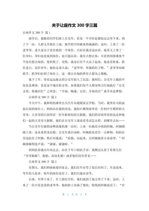 让座位作文素材