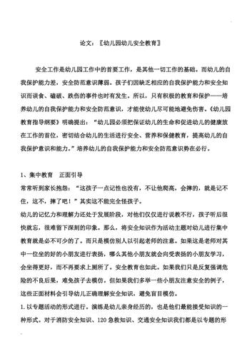 安全教育论文大班