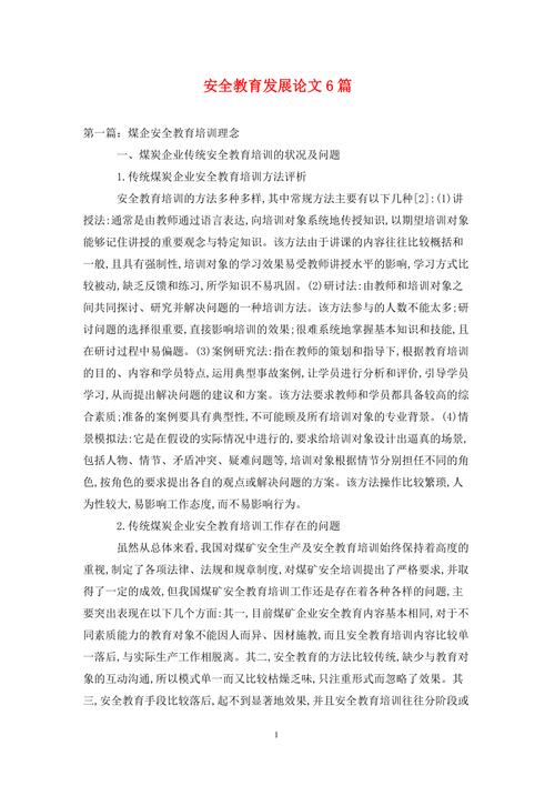 安全教育论文大班