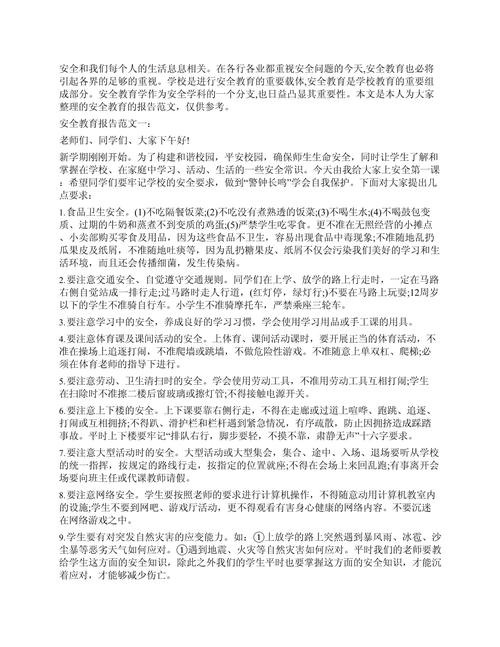 安全教育采访报导