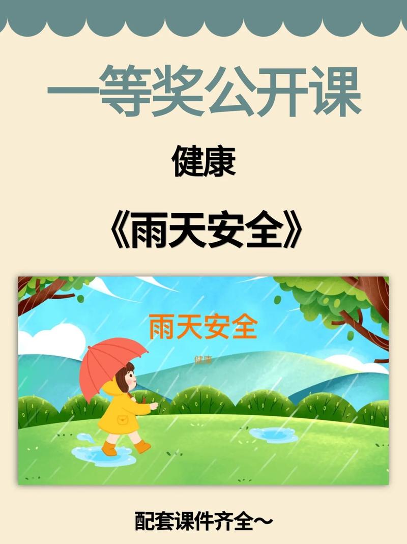 安全教育小班下雨