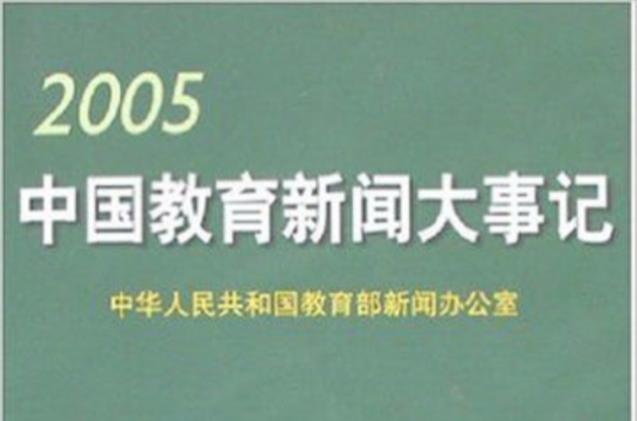 中国教育政策大事记