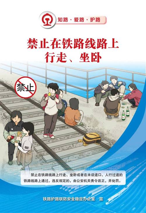 农村铁路安全教育