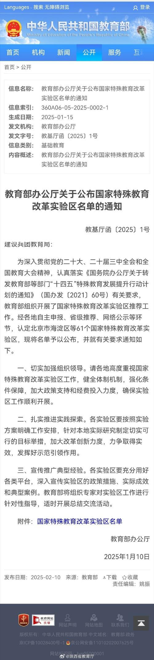 中国有关特殊教育的政策