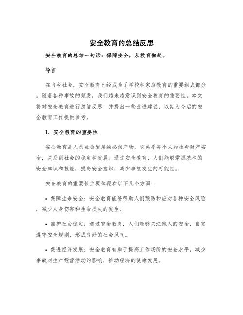 安全教育宣传反思