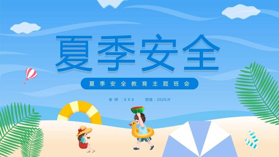 夏季 学校 安全教育