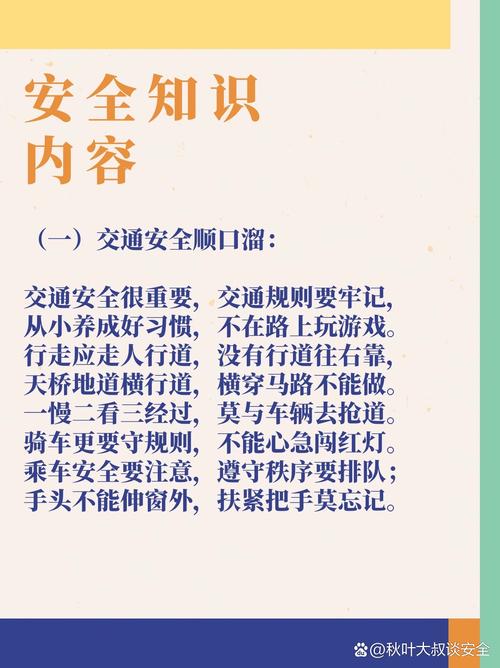 关于安全常识的顺口溜