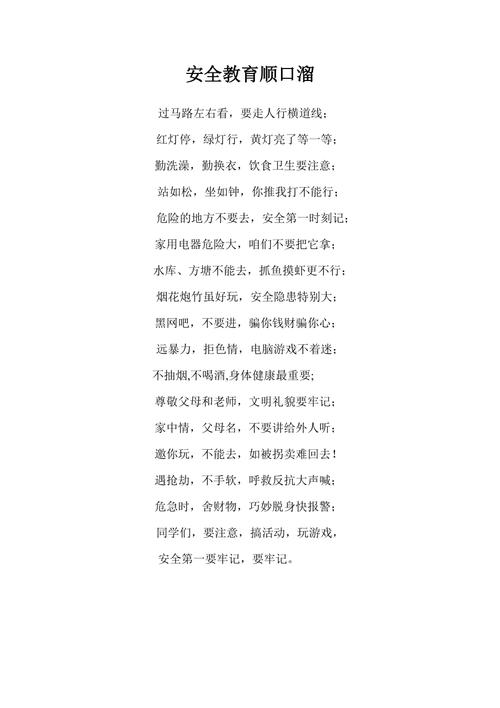 关于安全常识的顺口溜