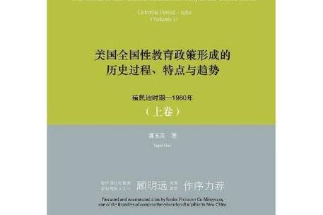 20世纪美国教育政策