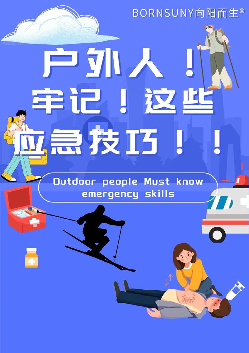 户外运动急求常识