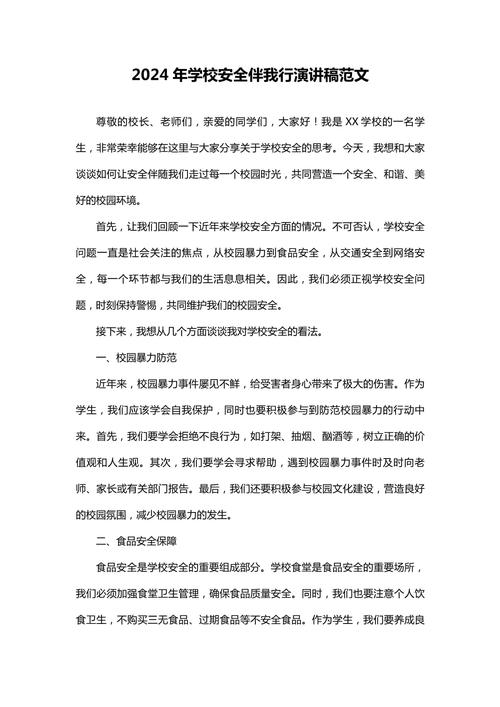 校园安全教育范文